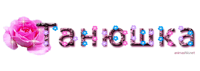 Танюшка.gif