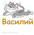 Василий.gif