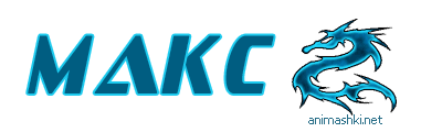 Макс.gif