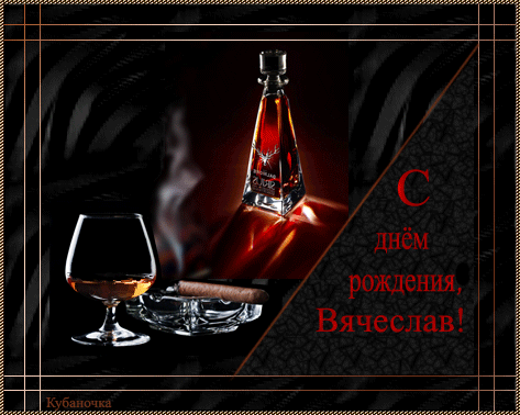 Вячеслав.gif