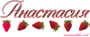 Анастасия.gif