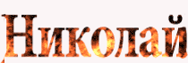 Николай.gif