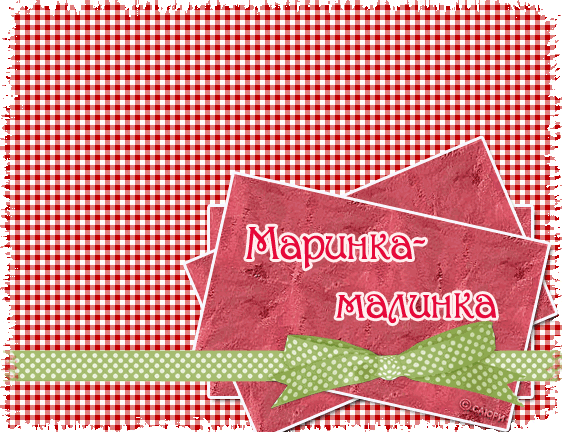 Маринка-малинка.gif