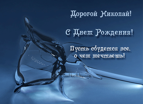 Николай1.gif
