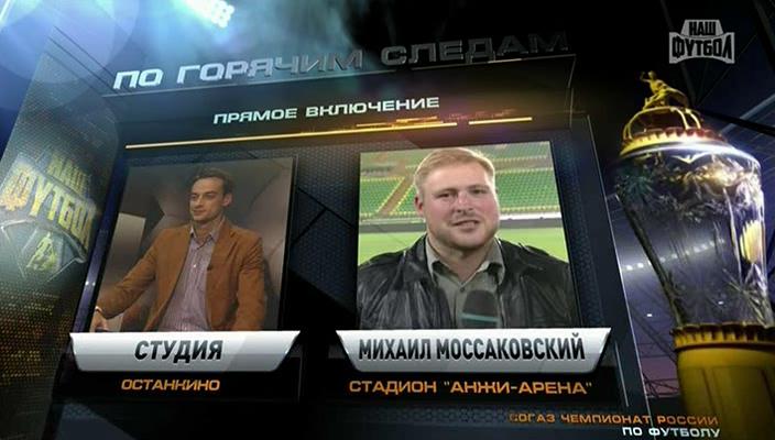 Чемпионат России 2013-2014  10-й тур  2-й день  По горячим следам  НТВ+[(008824)03-37-34].JPG