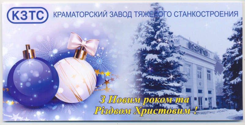 2013 Открытка завода КЗТС.jpg