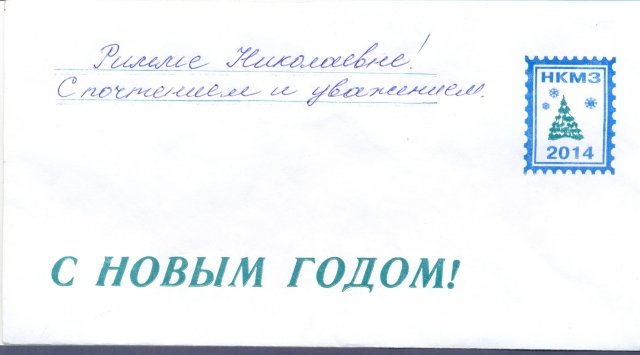 2013 Конверт ПАО НКМЗ.jpg