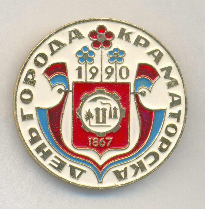 1990 Значок День города Краматорск Вариант.jpg