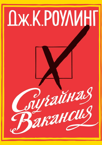 Дж. К. Роулинг - Случайная вакансия - 2012.jpg