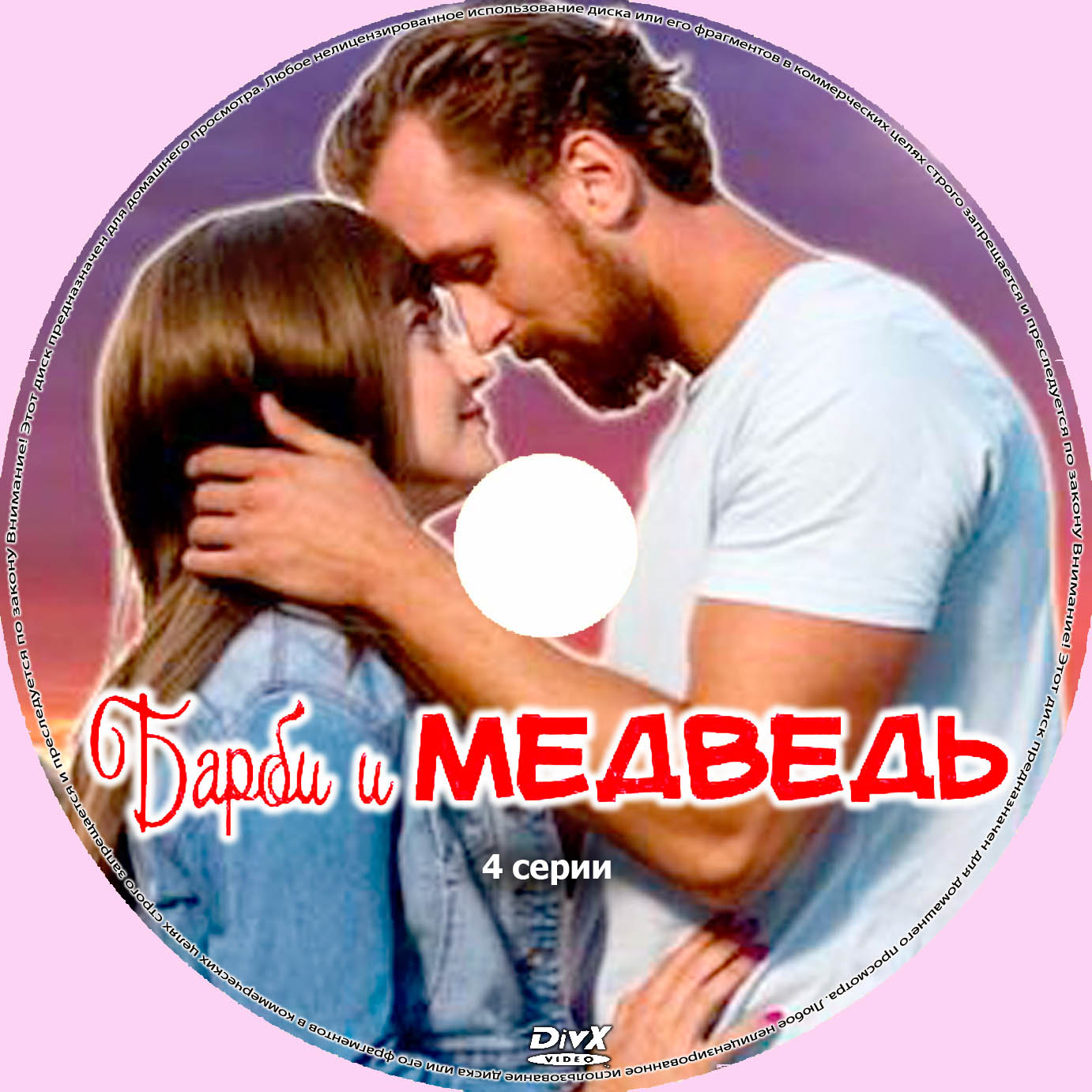 - Барби и медведь_диск.jpg