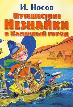 незнай в камень.jpg