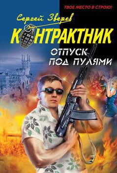 Отпуск под пулями.jpg