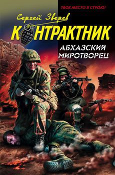 Абхазский миротворец.jpg