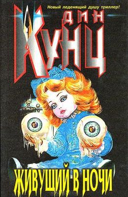 Живущий в ночи.jpg