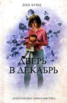 Дверь в декабрь.jpg