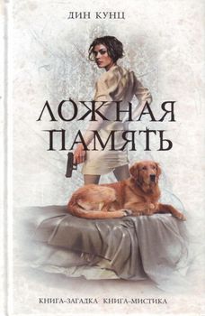 Ложная память.jpg