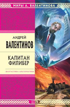 Капитан Филибер.jpg