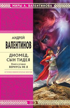Диомед_Не я.jpg