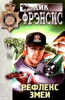 Рефлекс змеи.jpg