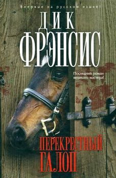 Перекрестный галоп.jpg