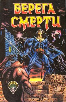 Берега смерти.jpg