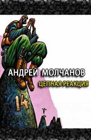 Цепная реакция.jpg