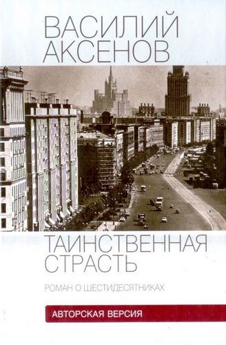 Таинственная страсть.jpg
