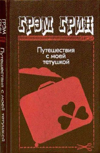 Путешествия с тетушкой.jpg