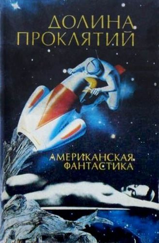 Долина проклятий роджера. Долина проклятий роджер желязны. Черт таннер долина проклятий. Черт таннер долина проклятий. Долина проклятий книга.