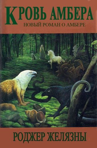 Кровь Амбера.jpg