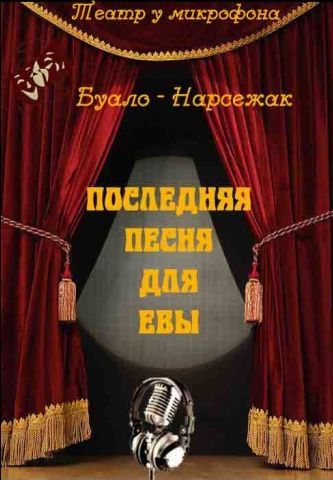 песня для Евы.jpg