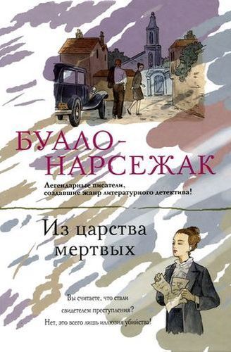 Из страны мертвых.jpg