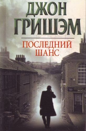 Последний шанс.jpg