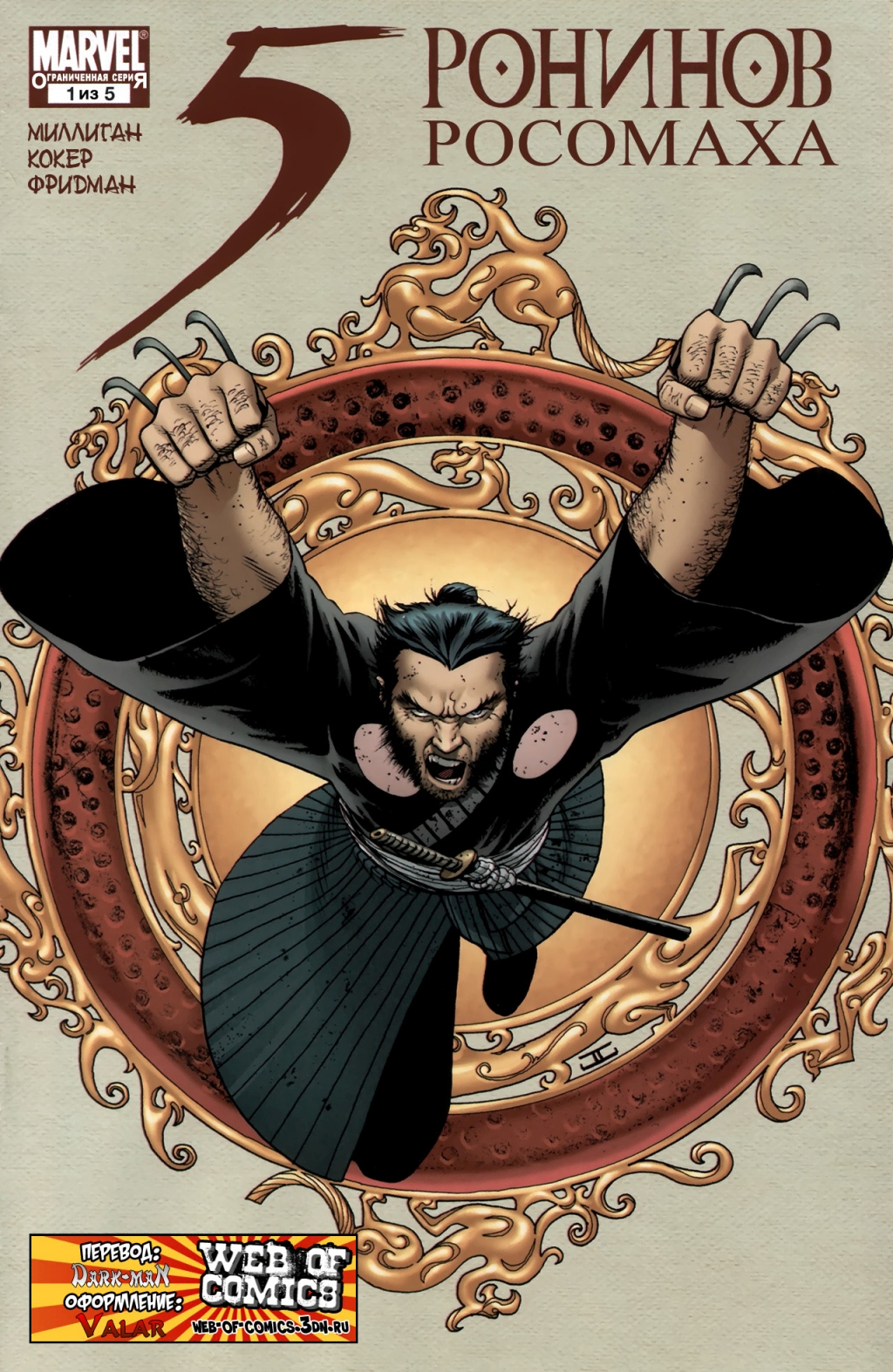 5 ronin 01_01 [woc].jpg