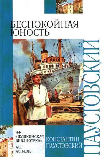 Беспокойная юность.jpg