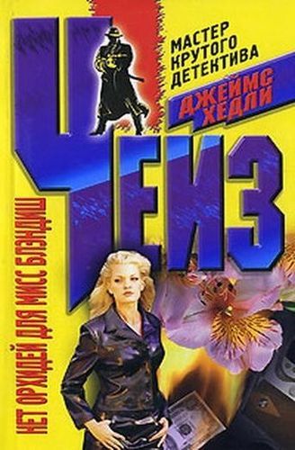 Нет орхидей Блэндиш.jpg