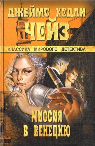 Миссия в Венецию.jpg