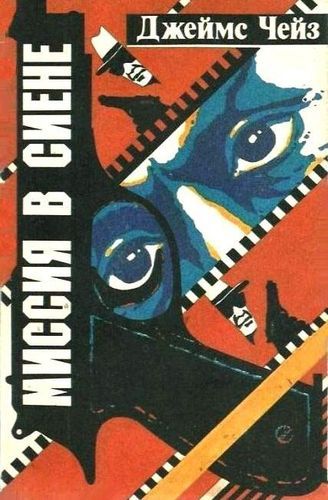 Миссия в Сиену.jpg