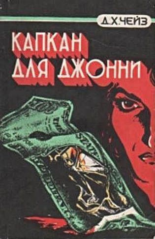 Капкан для Джонни.jpg