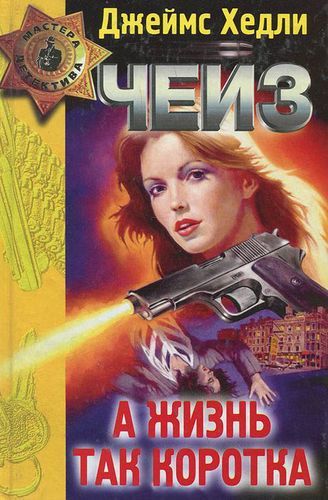 А жизнь так коротка.jpg