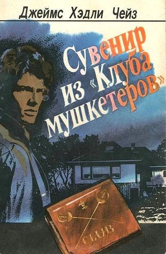 Сувенир из клуба мушкетеров.jpg
