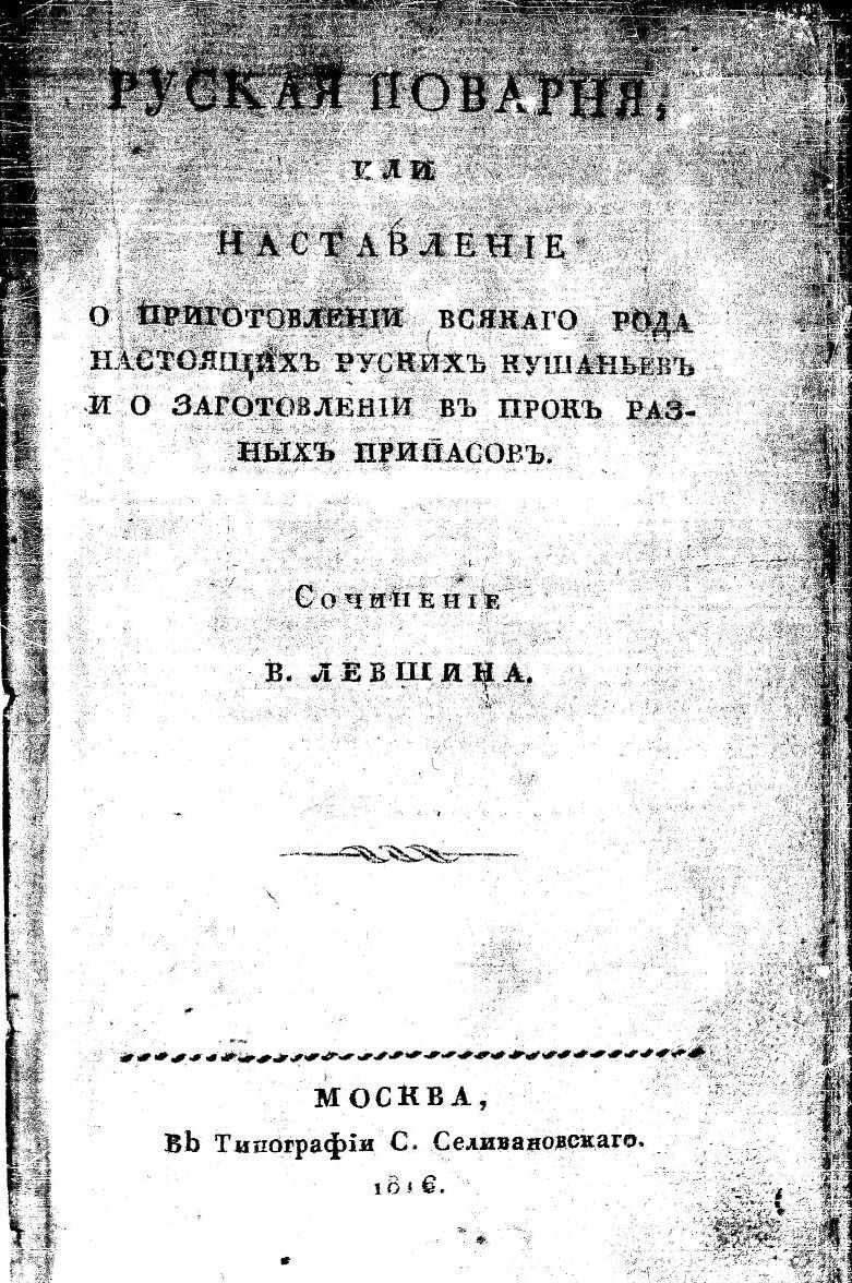 Всякого рода. Левшин Василий Алексеевич (1746-1826). Василий Левшин русская Поварня. Книга русская Поварня Левшин. Книга русская Поварня Автор Василий Левшин.