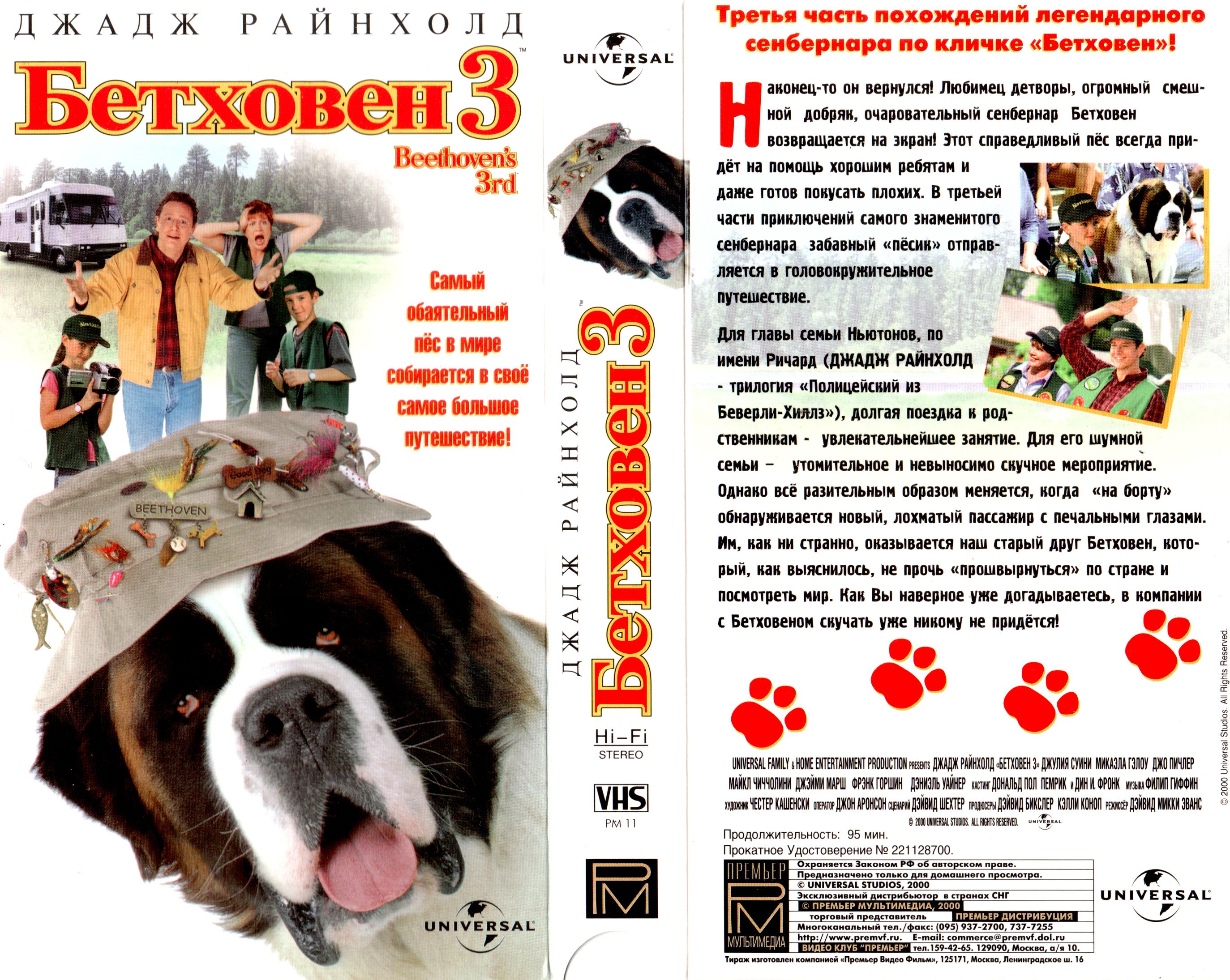 Есть бетховен 3. Бетховен 3. Бетховен VHS. Бетховен фильм кассета. VHS Бетховен 3.