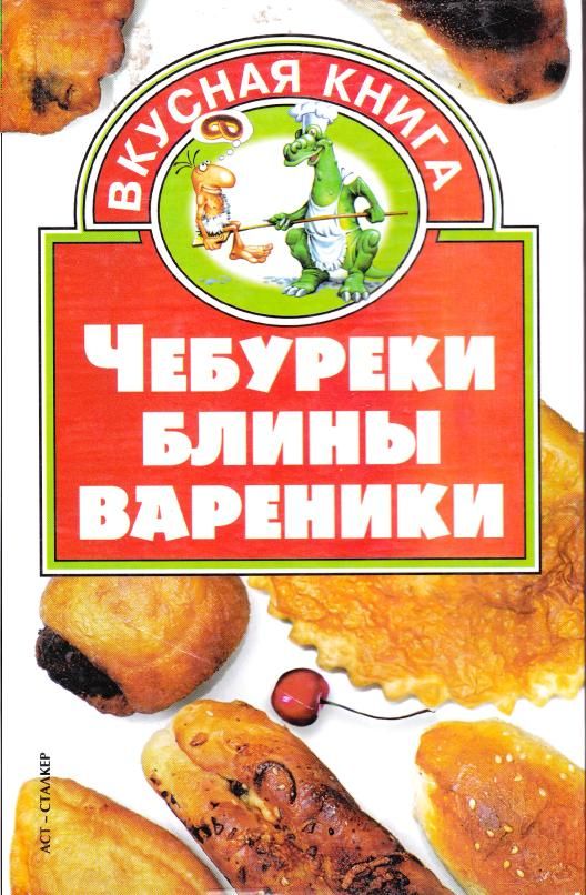 Блины вареники новокузнецк. Чебуреки и блины. Книга чебуреки. Названия чебуречных. Названия чебуречных смешные.