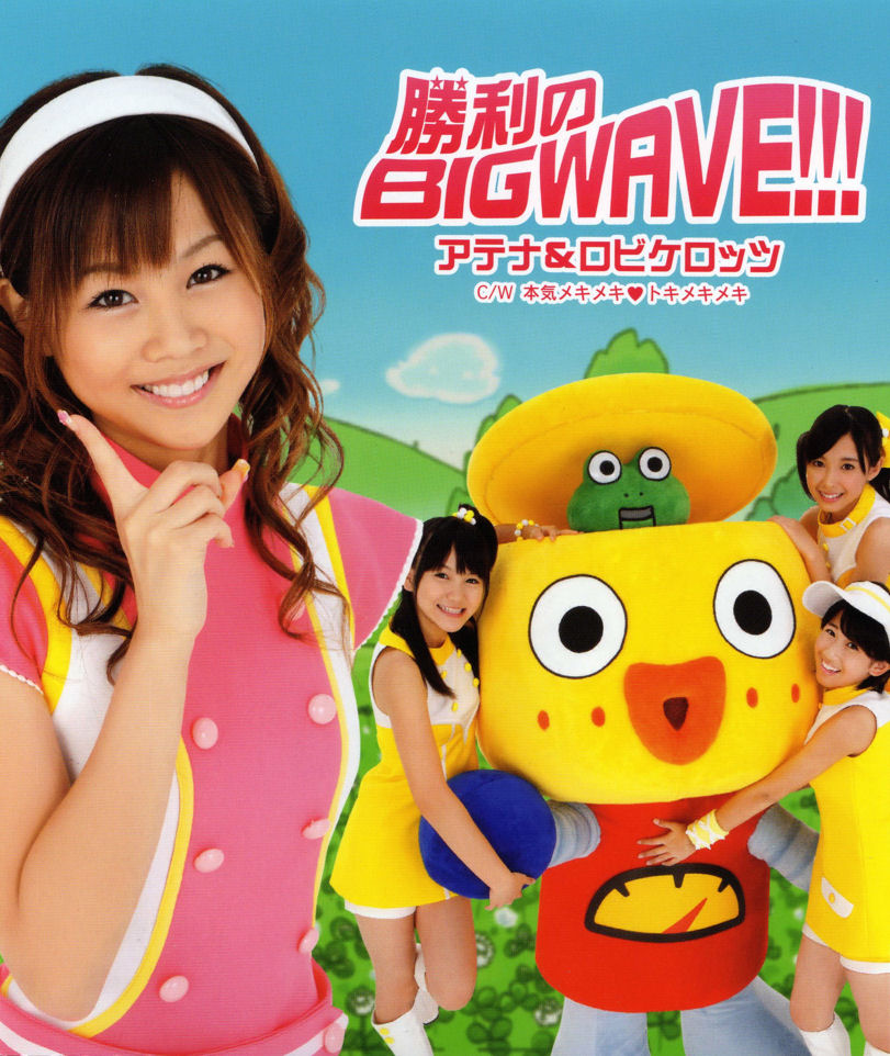 20161118.01.23 Athena & Robikerottsu - Shouri no Big Wave!!! cover 1.jpg