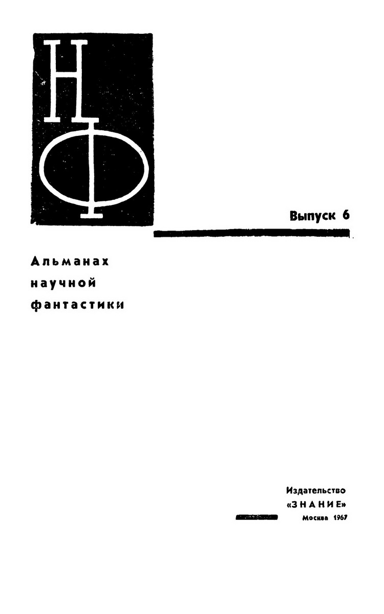 1967 - НФ. Выпуск 6_01.jpg