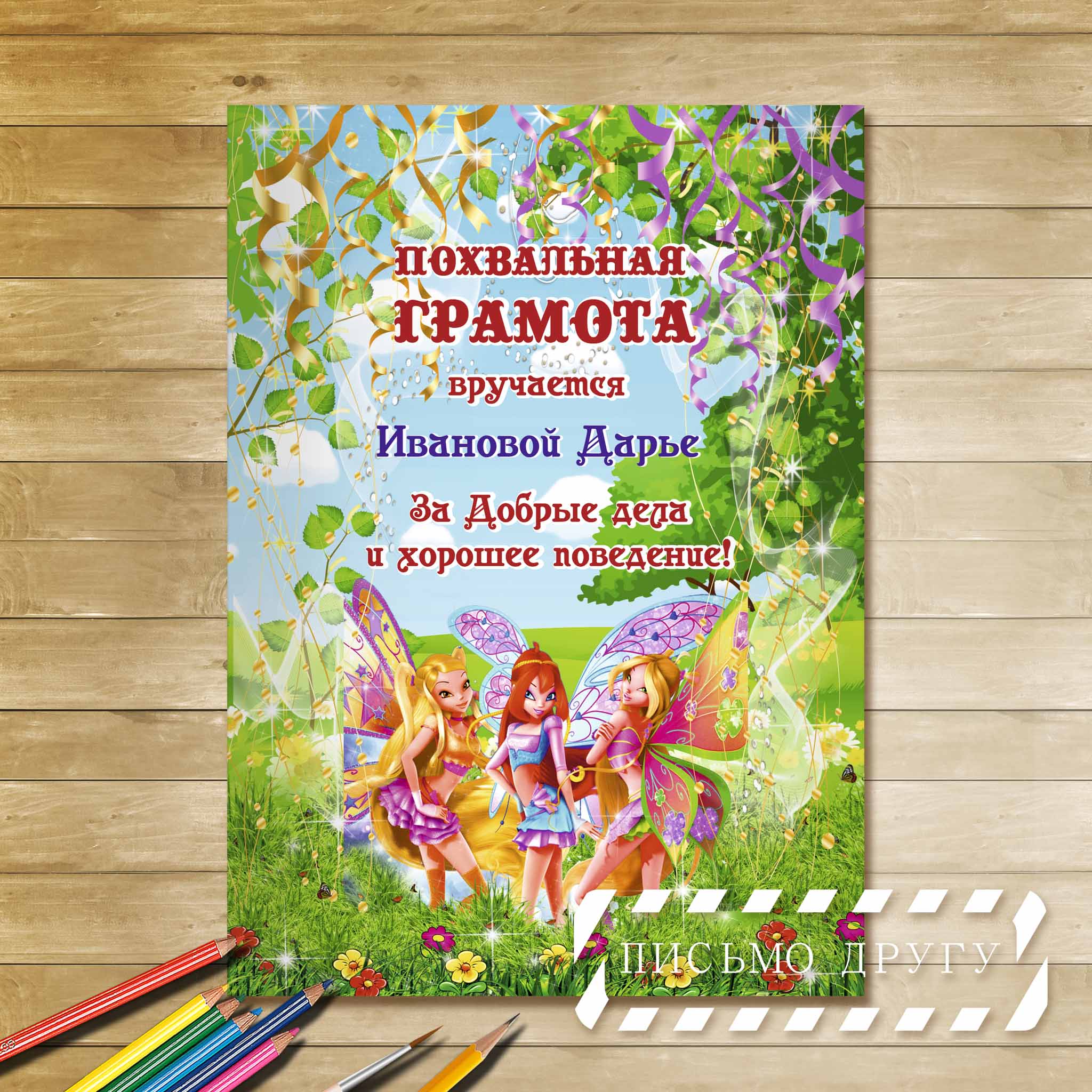 Грамота от фей Винкс.jpg