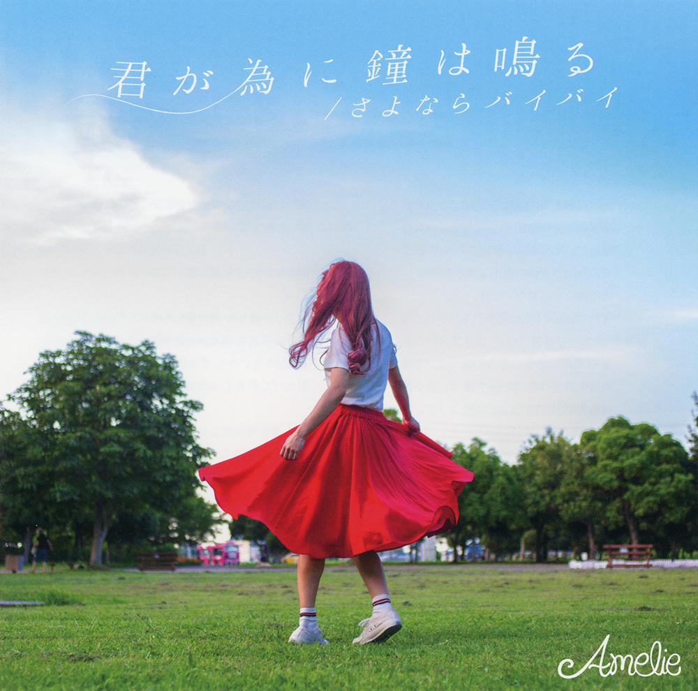 20180120.0245.04 Amelie - Kimi ga Tame ni Kane wa Naru (FLAC) cover.jpg