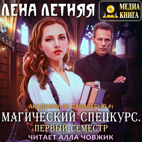 Магический спецкурс. Первый семестр