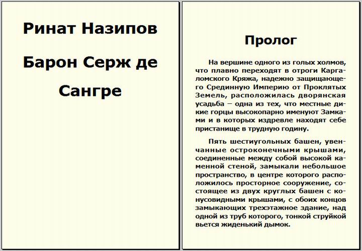 Читать барон серж. Барон Серж де Сангре. Барон Серж Гревениц. Характеристика Серж.